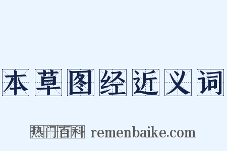 本草图经近义词是什么意思的图片